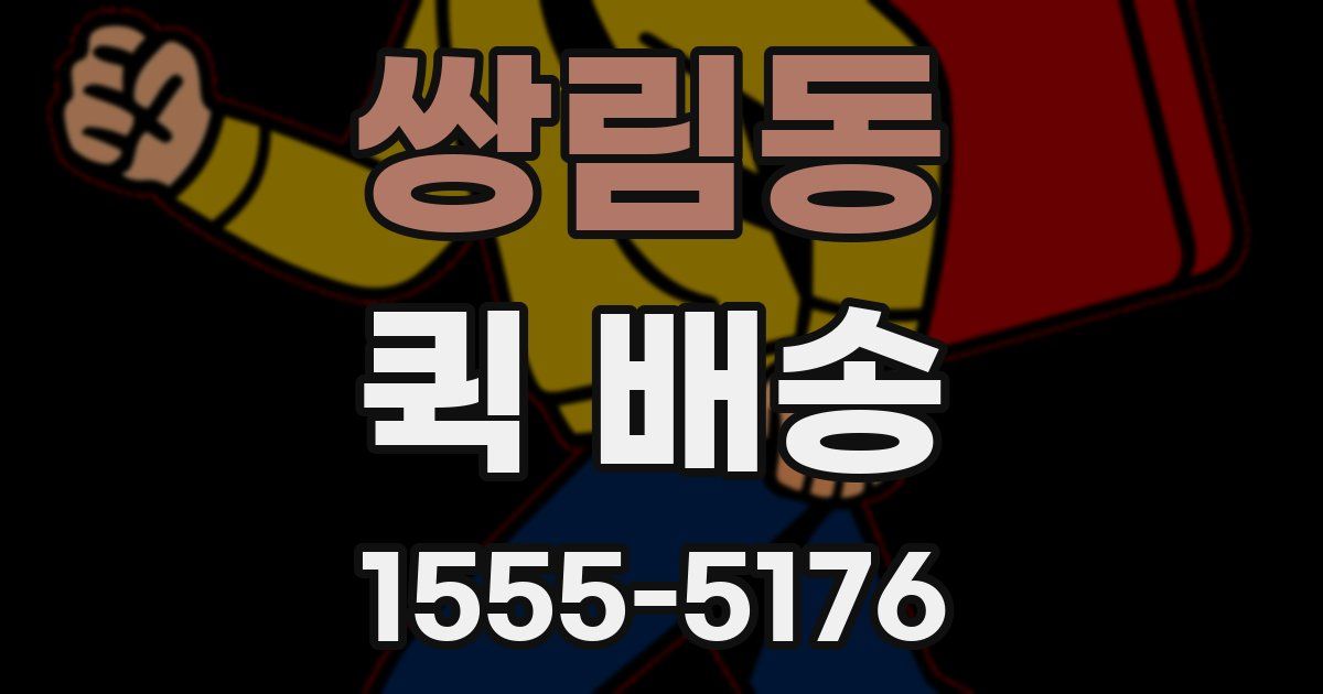 쌍림동 퀵 배송