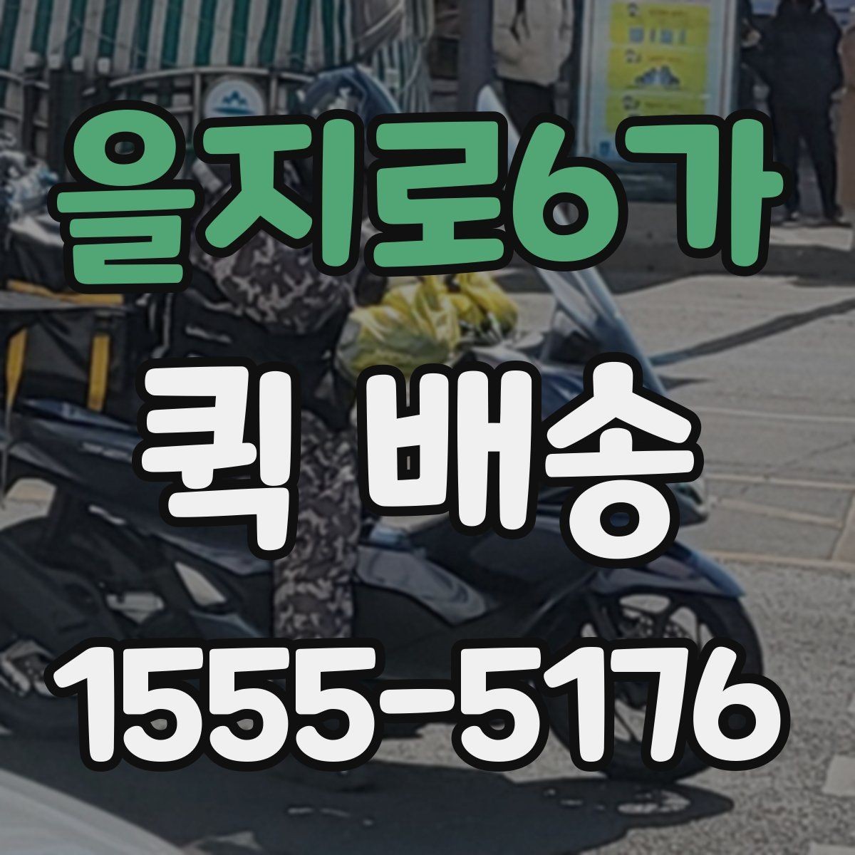 을지로6가 퀵 배송 기사 배차가 늦어질 때