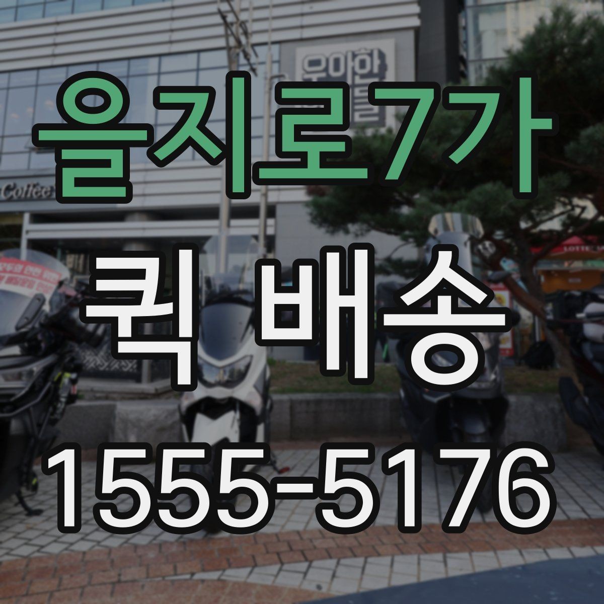 을지로7가 퀵 배송 요청서 작성 시 필요한 정보