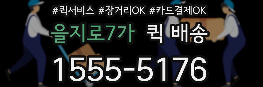 을지로7가 퀵 배송