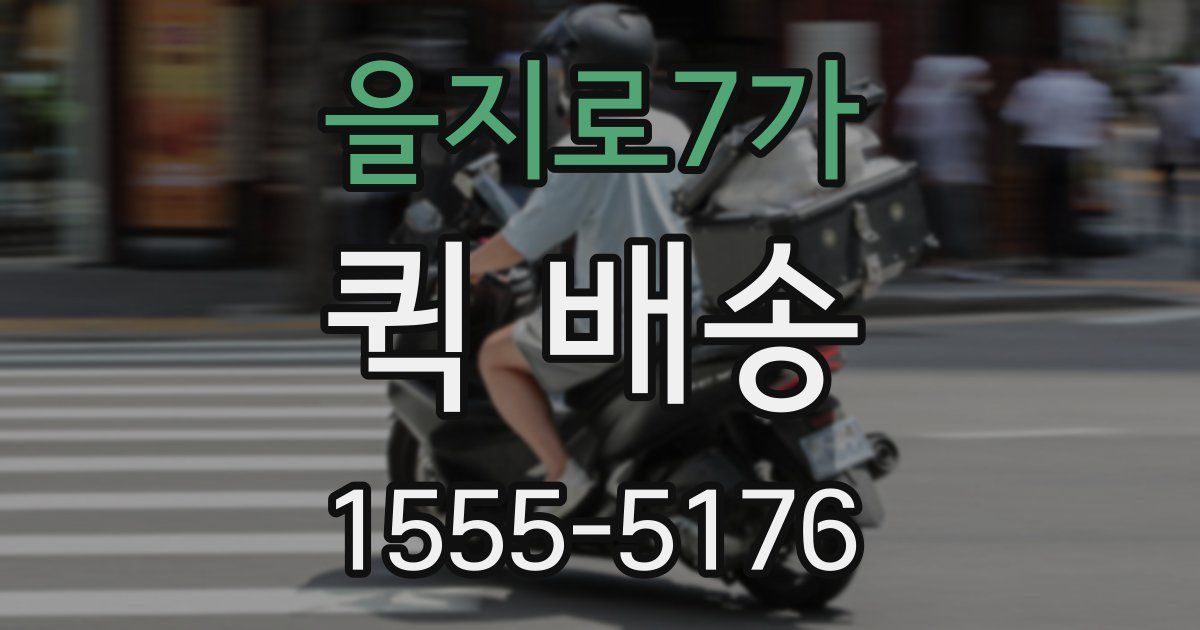 을지로7가 퀵 배송