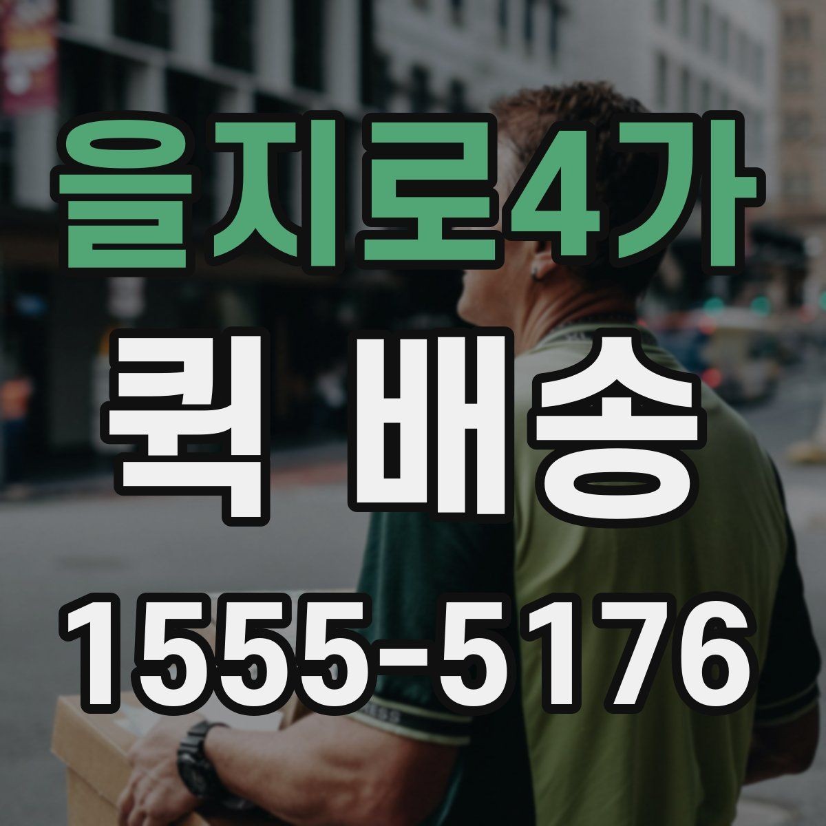 을지로4가 퀵 배송 비용은 어떻게 달라질까