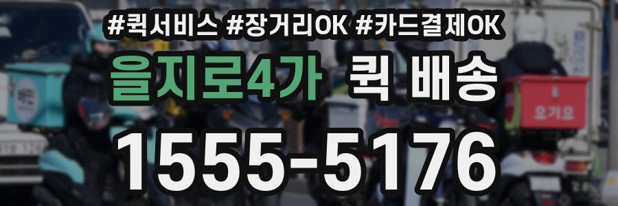 을지로4가 퀵 배송