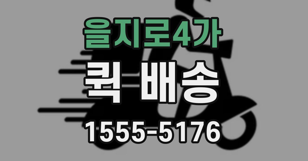 을지로4가 퀵 배송