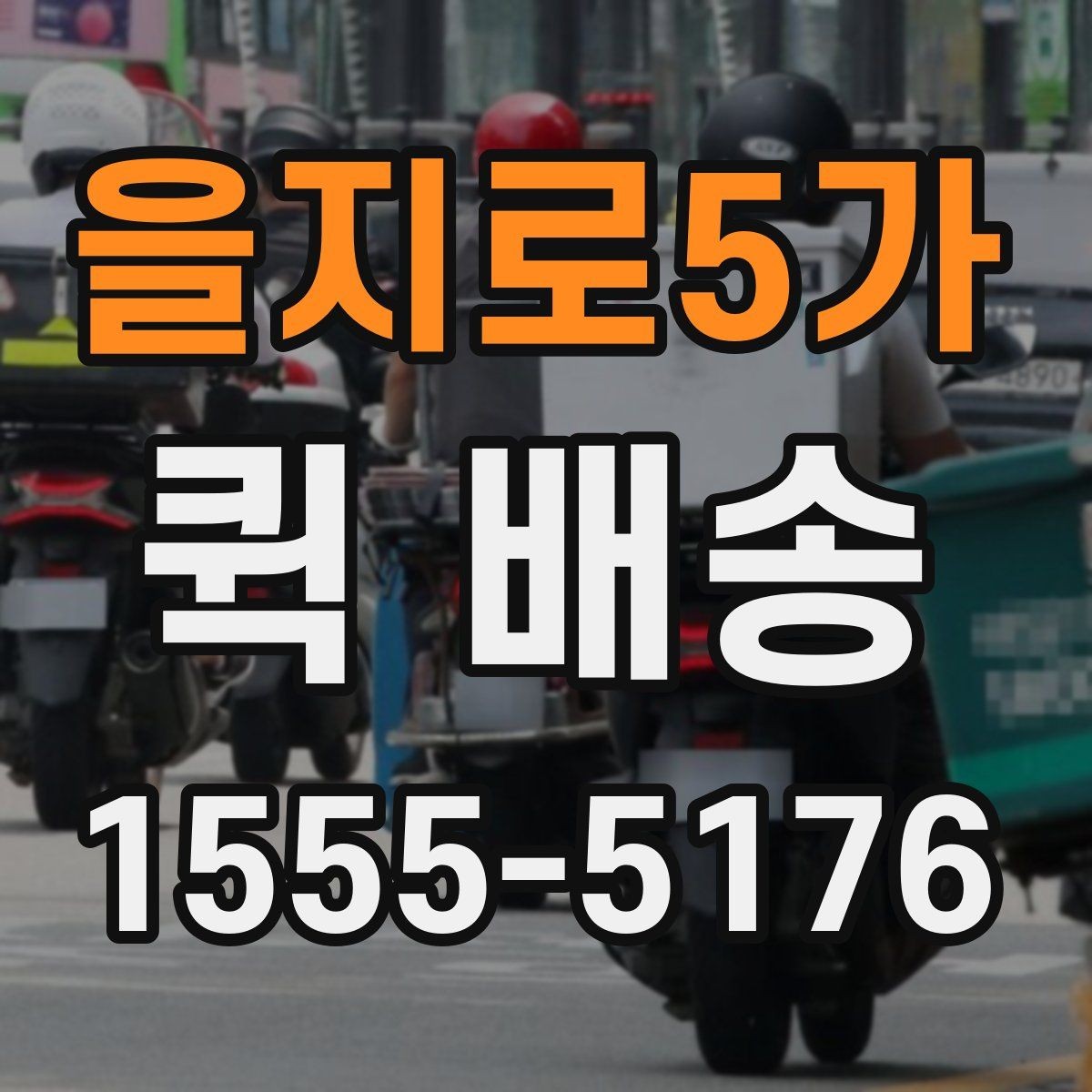 을지로5가 퀵 배송 픽업 위치를 정할 때 고려할 점