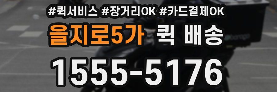 을지로5가 퀵 배송