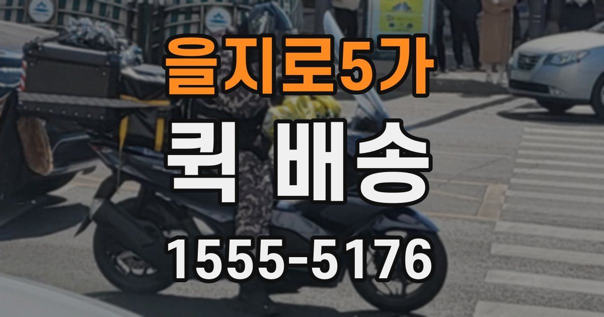 을지로5가 퀵 배송