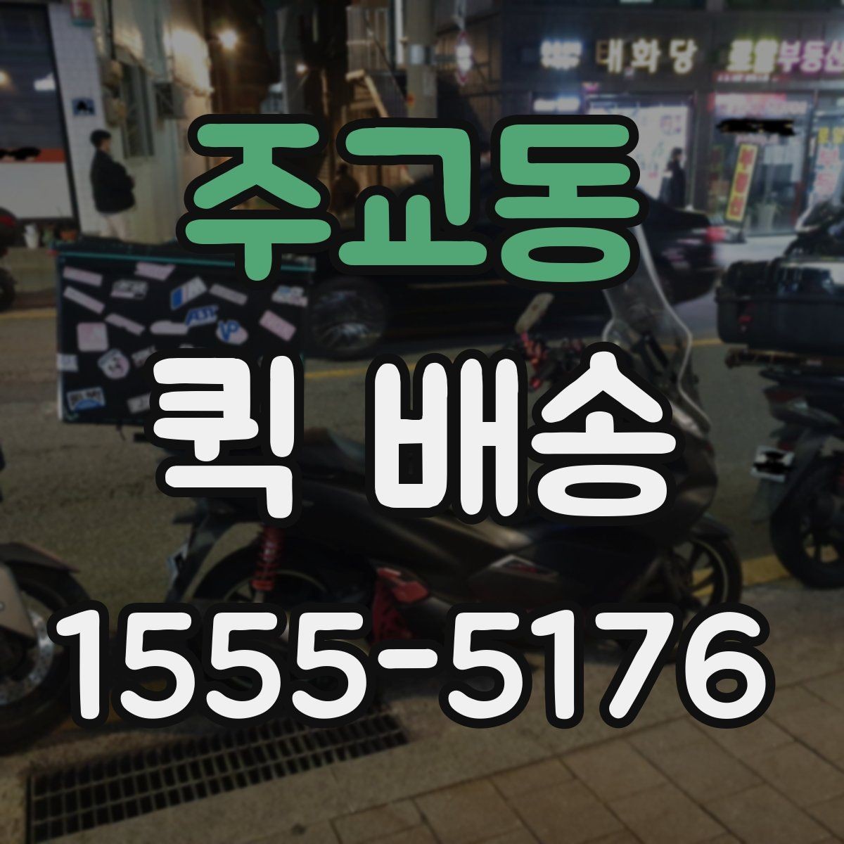 주교동 퀵 배송 기사 배정이 원활한 조건 살펴보기