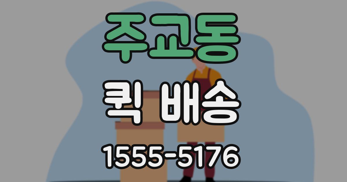 주교동 퀵 배송