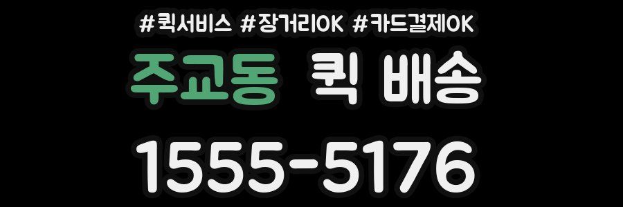 주교동 퀵 배송