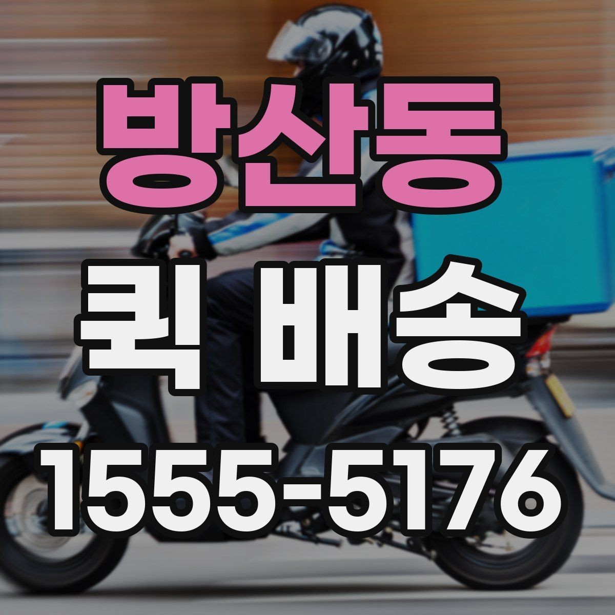 방산동 퀵 배송 요청 시 메모해야 할 핵심 정보