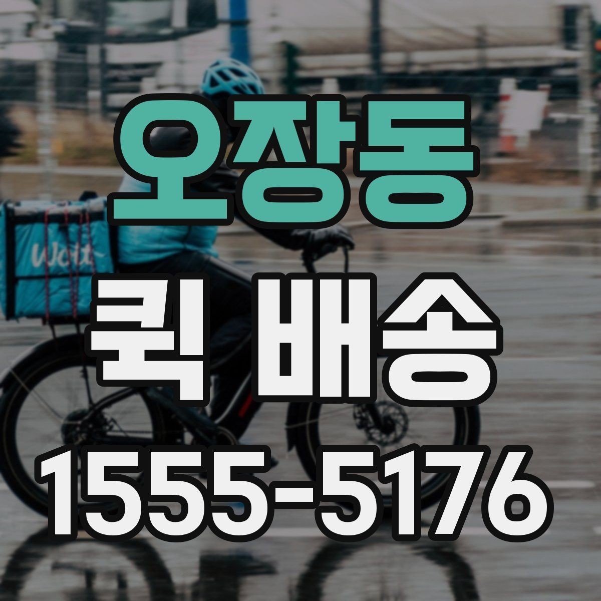 오장동 퀵 배송 서비스가 필요한 업무 상황 정리