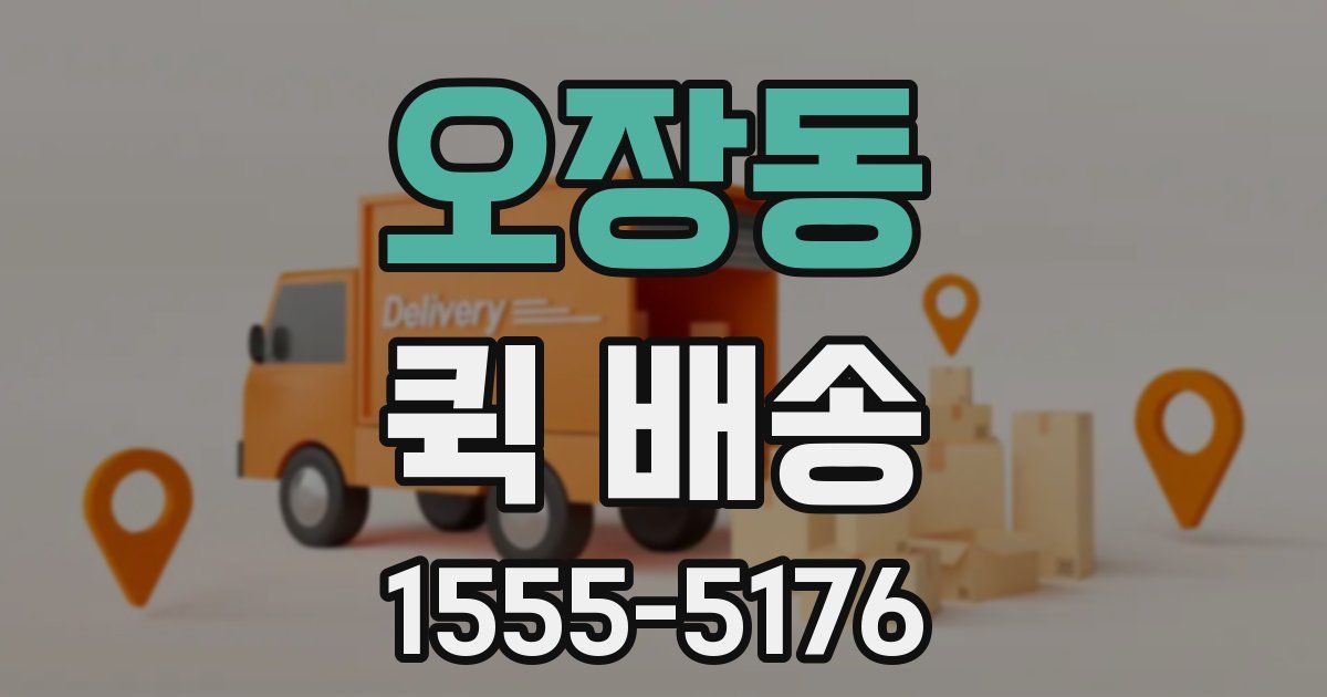 오장동 퀵 배송