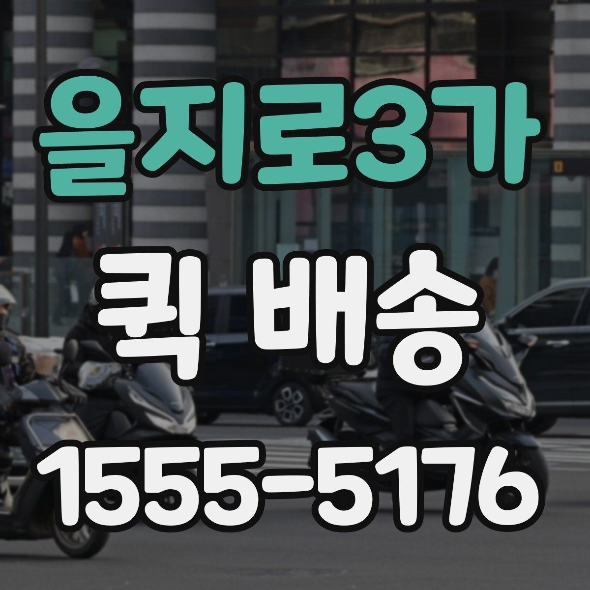 을지로3가 퀵 배송 이용 시 거리와 시간 계산이 중요한 이유