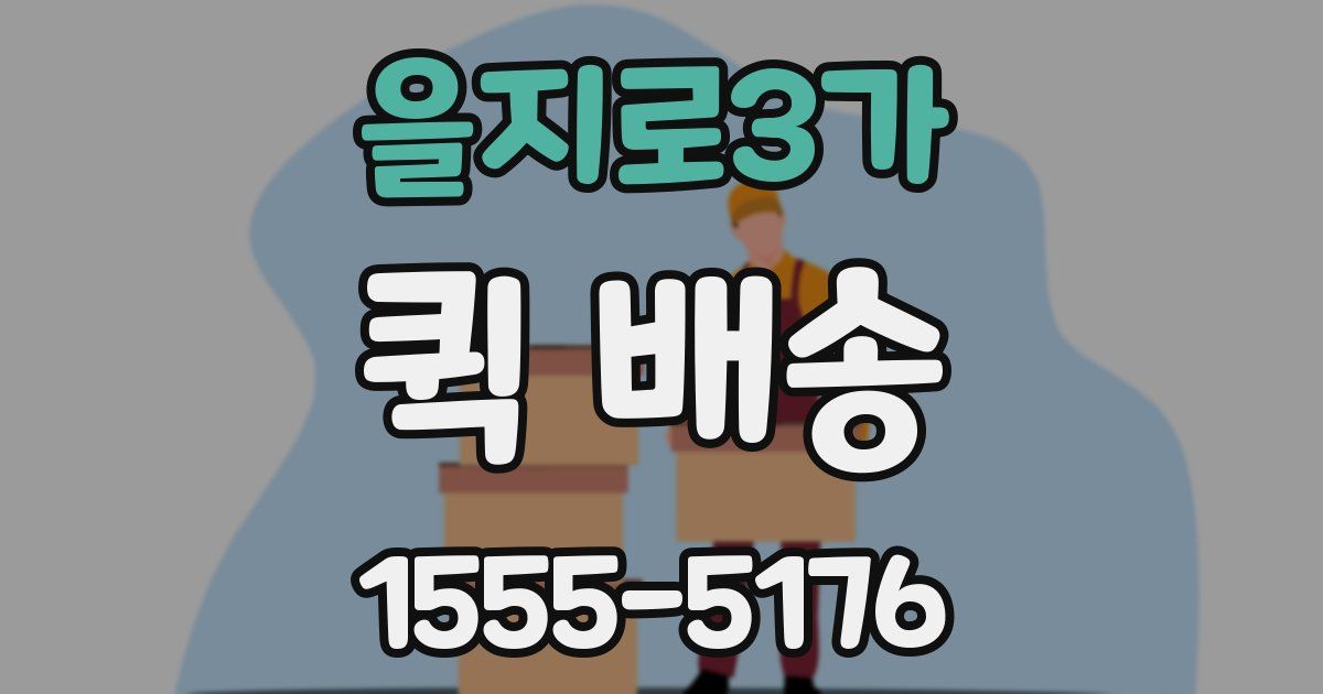 을지로3가 퀵 배송