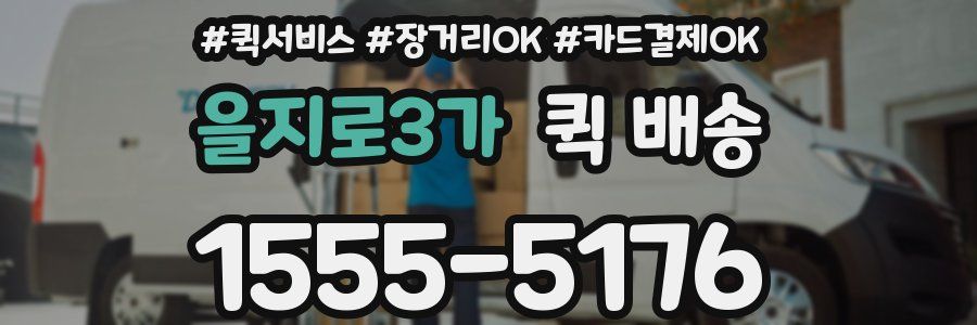 을지로3가 퀵 배송
