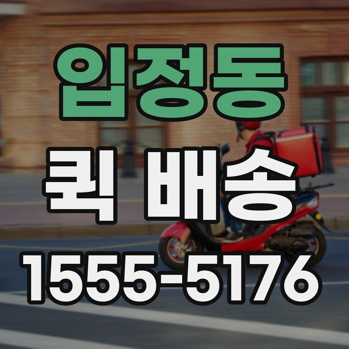 입정동 퀵 배송 배차 지연을 줄이기 위한 요청 방법