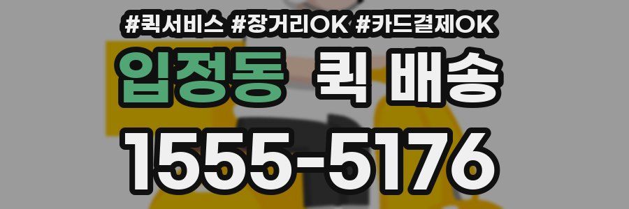 입정동 퀵 배송