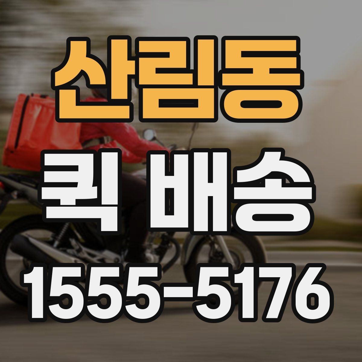 산림동 퀵 배송 이용 전 읽어두면 좋은 기본 안내