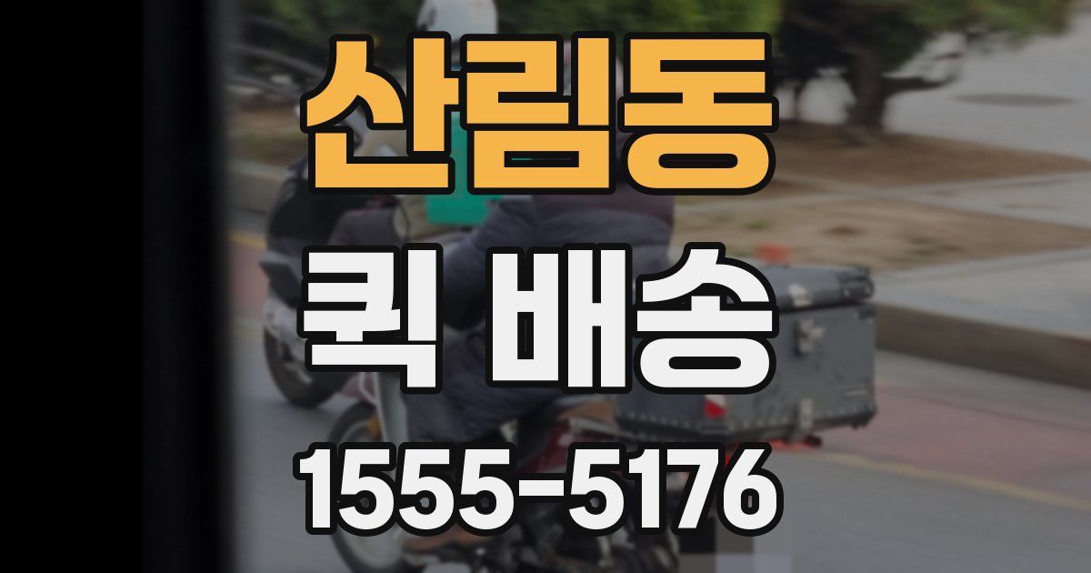 산림동 퀵 배송