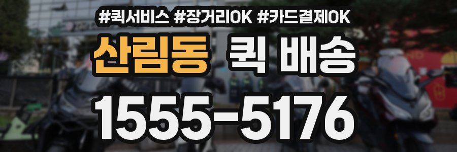 산림동 퀵 배송