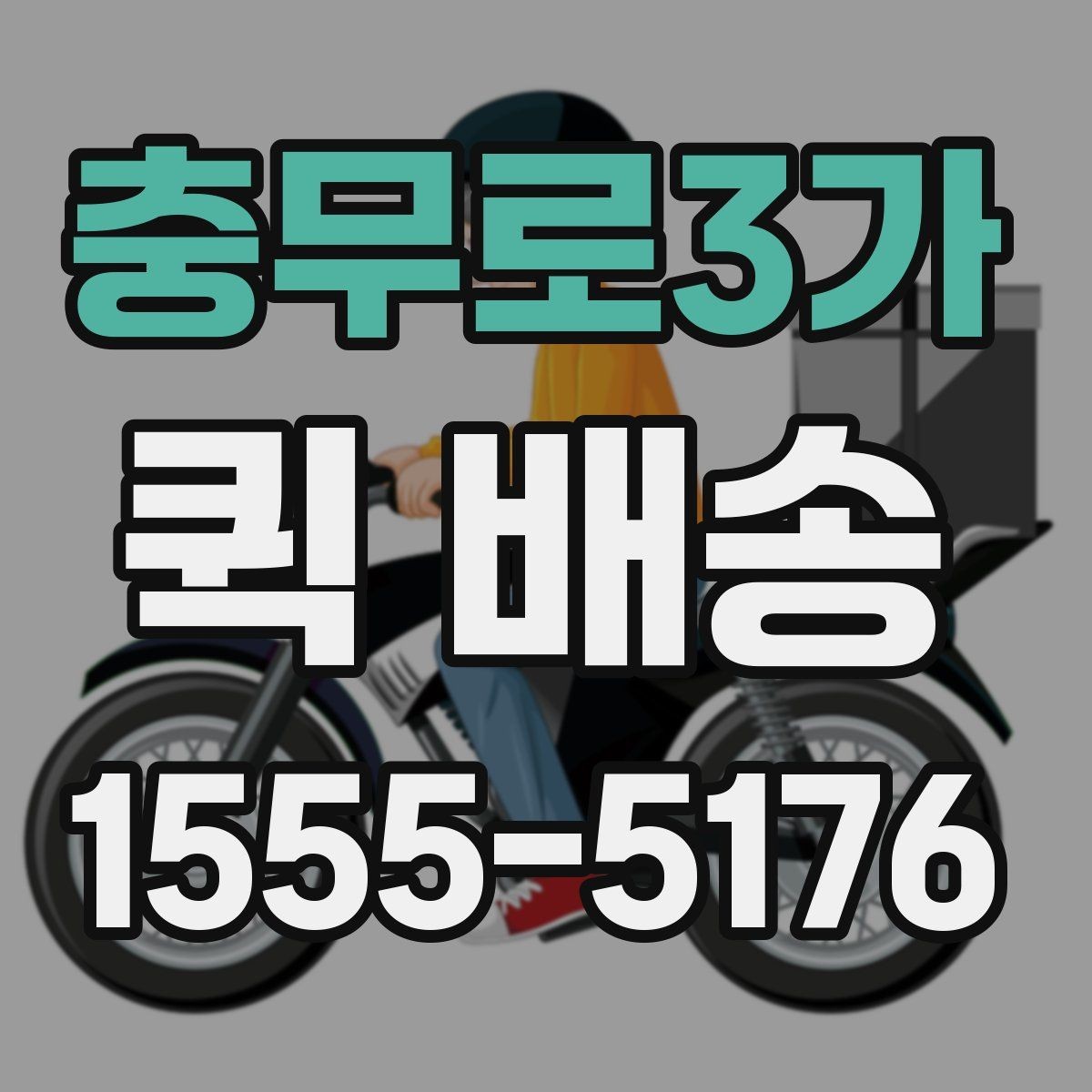 충무로3가 퀵 배송 단건 요청과 반복 요청의 차이