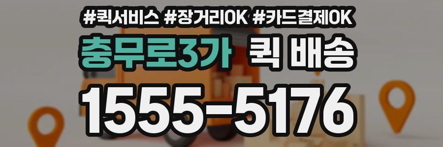 충무로3가 퀵 배송