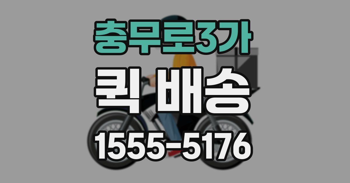 충무로3가 퀵 배송