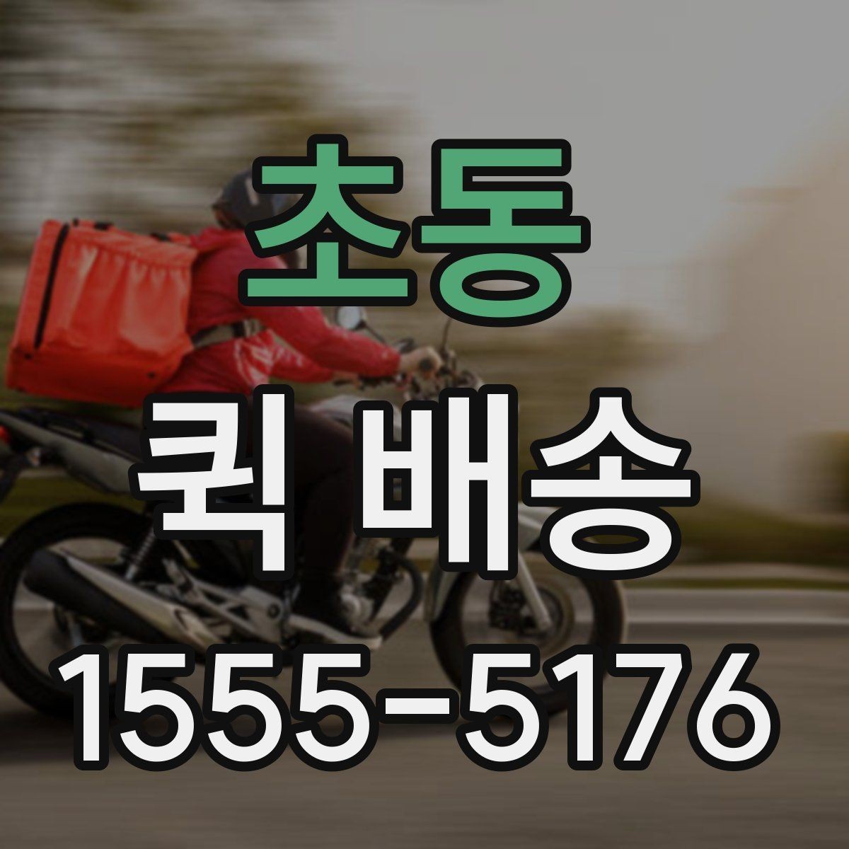초동 퀵 배송 부서 간 전달 업무에 잘 맞는 이유