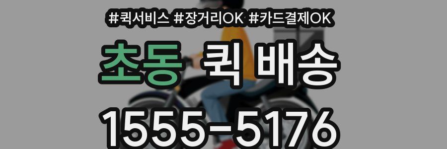 초동 퀵 배송