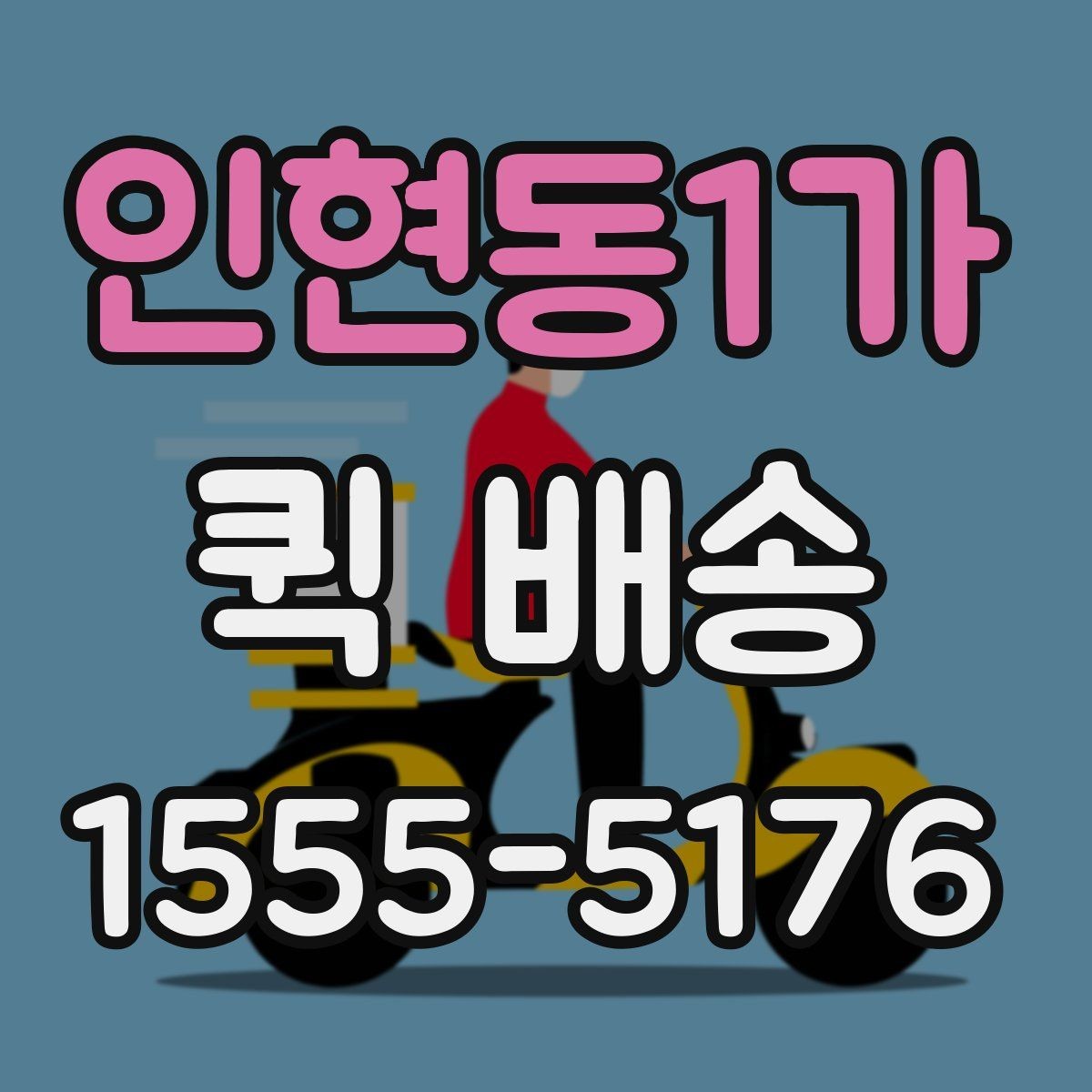 인현동1가 퀵 배송 물량이 많을 때 접수 방법