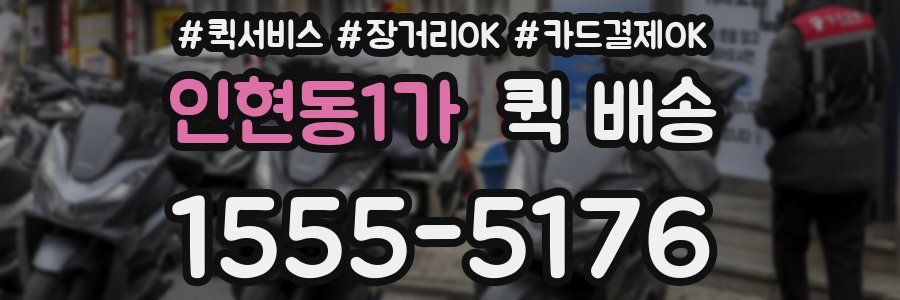 인현동1가 퀵 배송