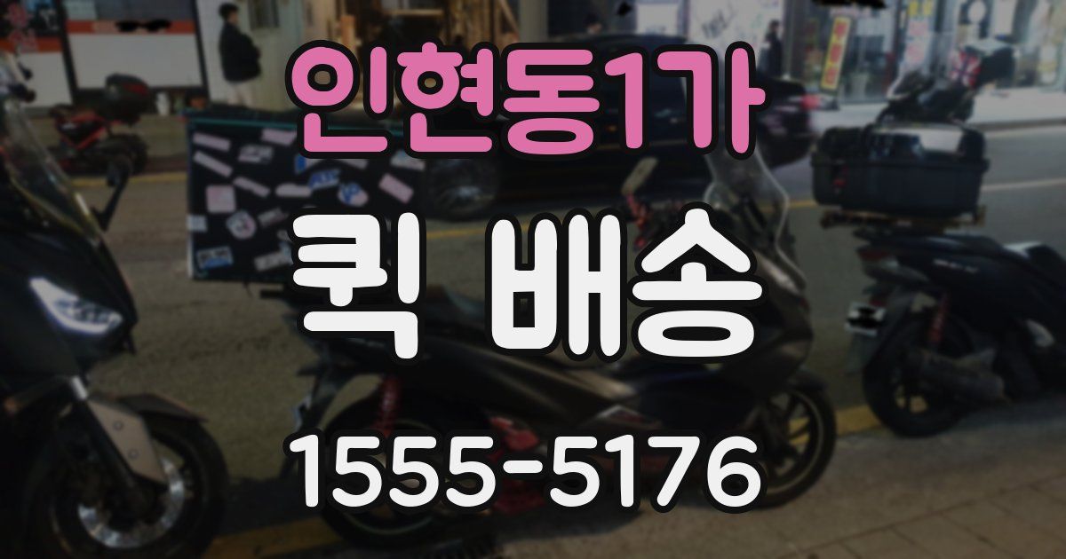 인현동1가 퀵 배송