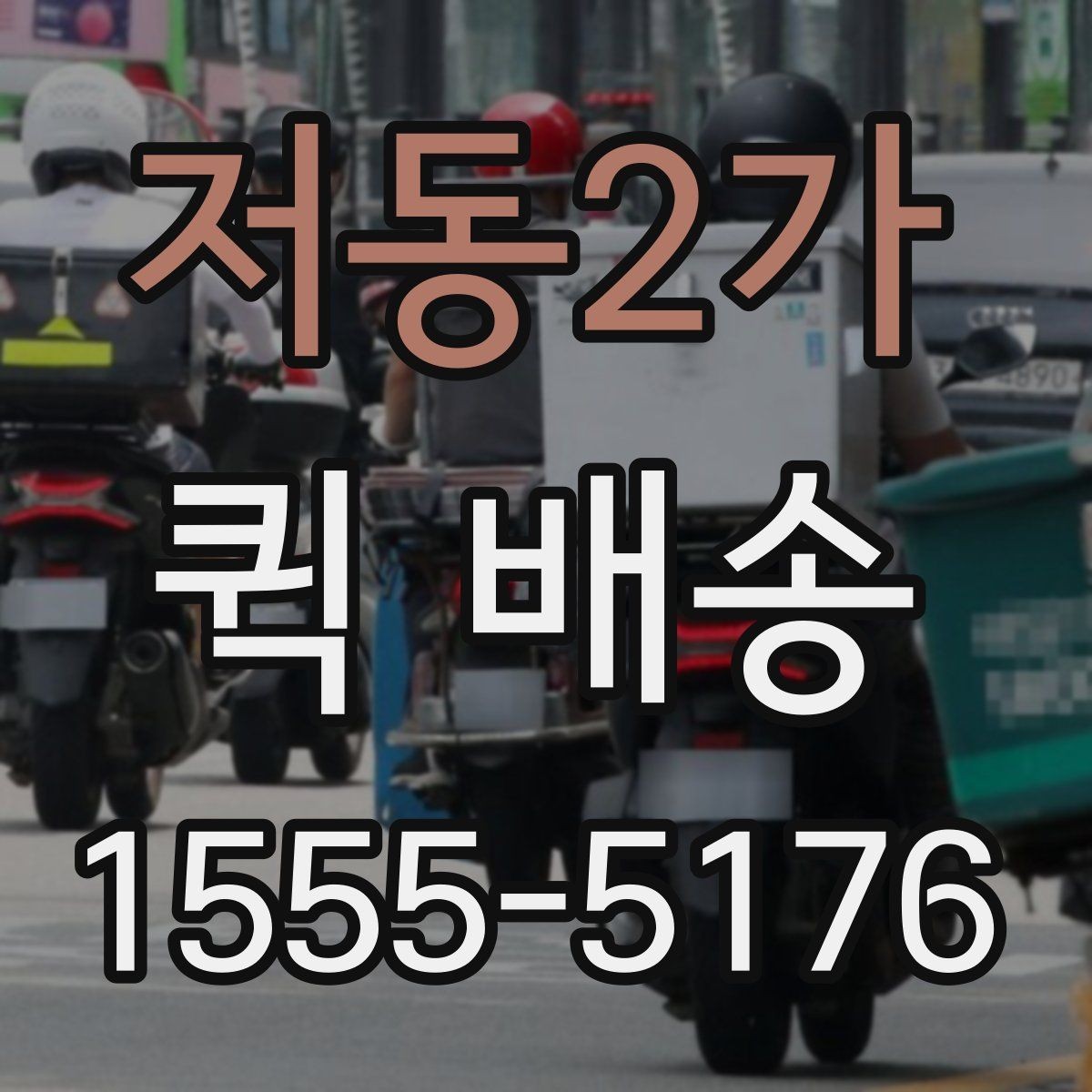 저동2가 퀵 배송 접수부터 도착까지 흐름