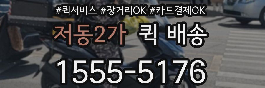저동2가 퀵 배송