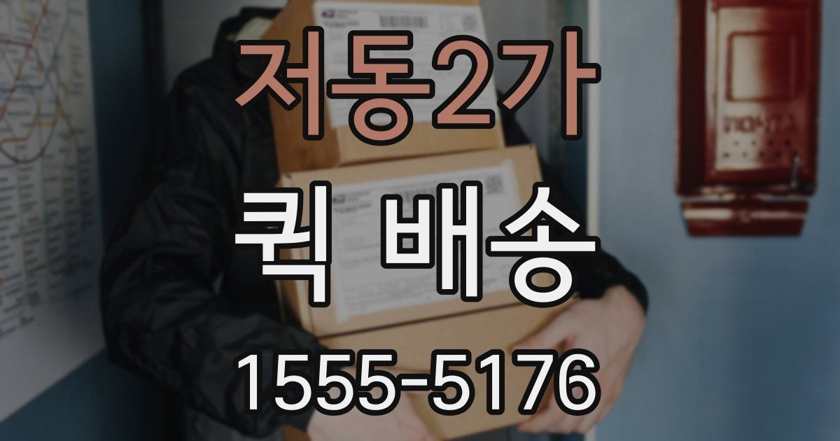 저동2가 퀵 배송