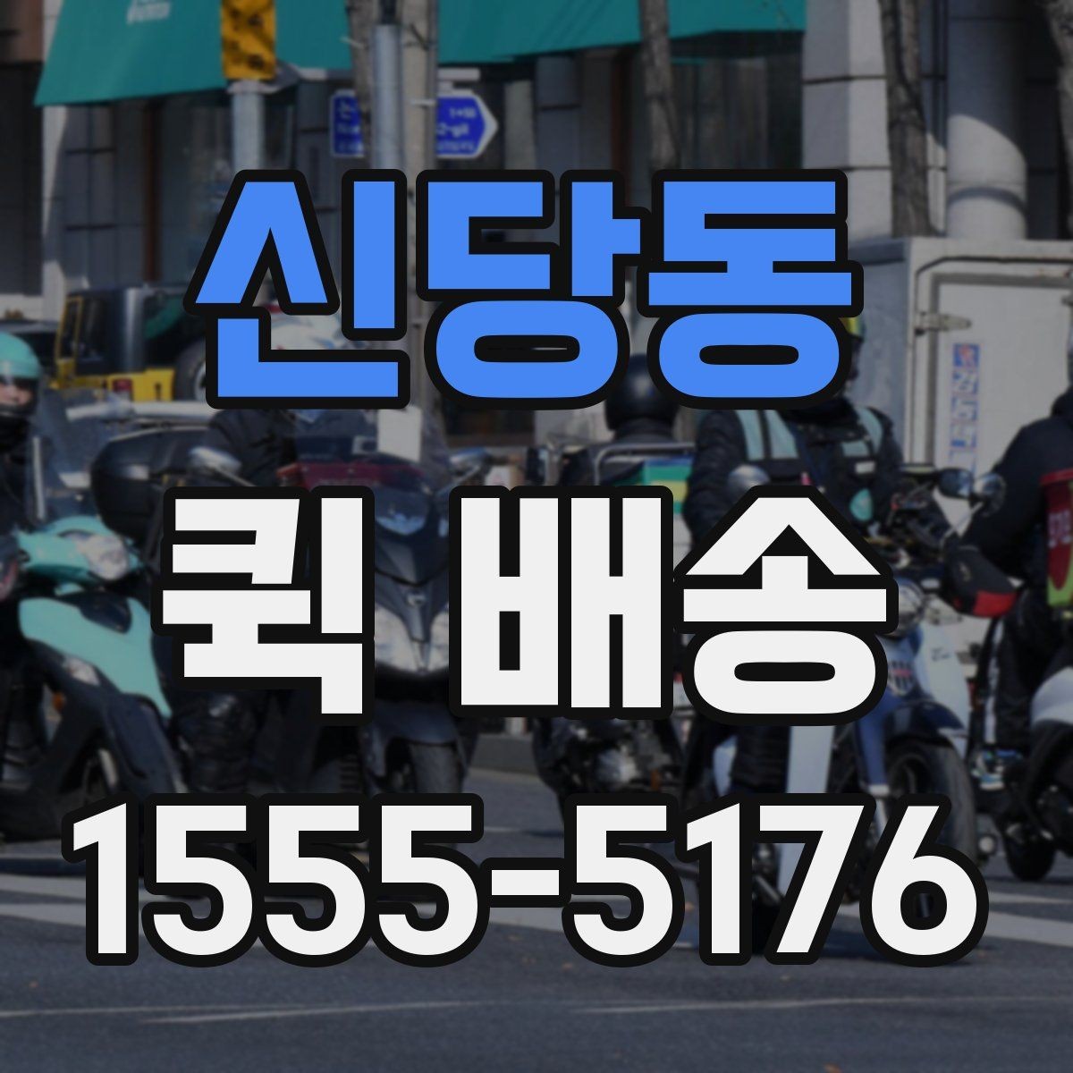 신당동 퀵 배송 가능한 품목과 제한 사항