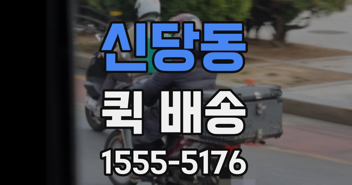 신당동 퀵 배송
