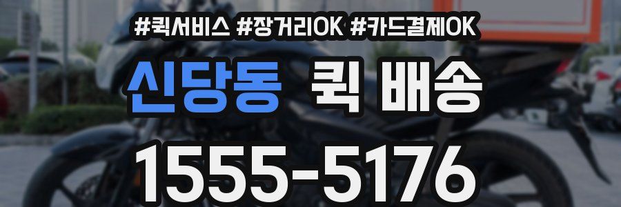 신당동 퀵 배송
