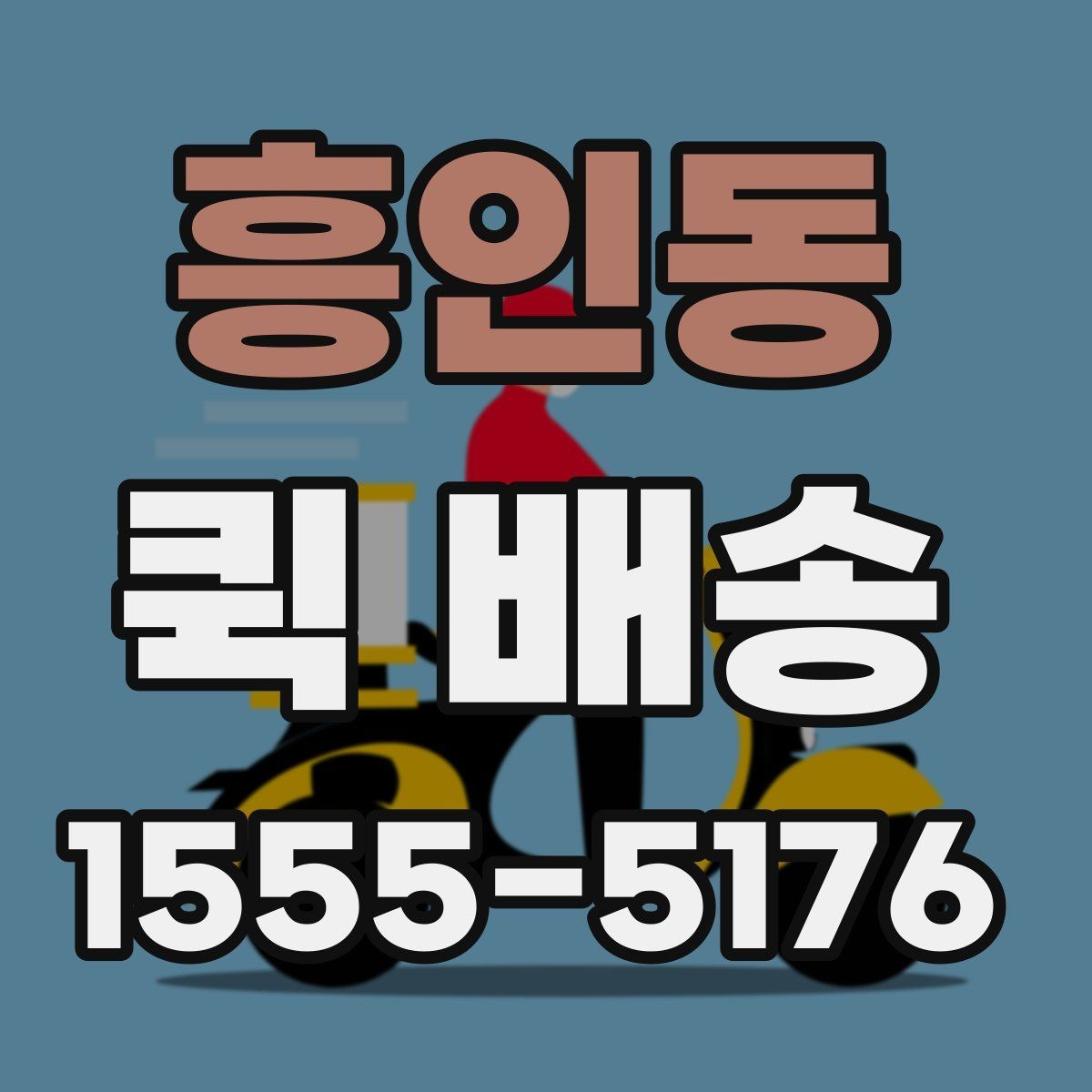 흥인동 퀵 배송 가능한 품목과 제한 사항