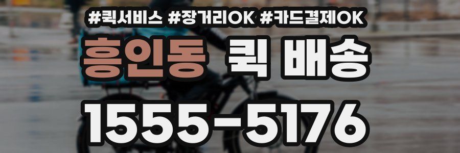 흥인동 퀵 배송