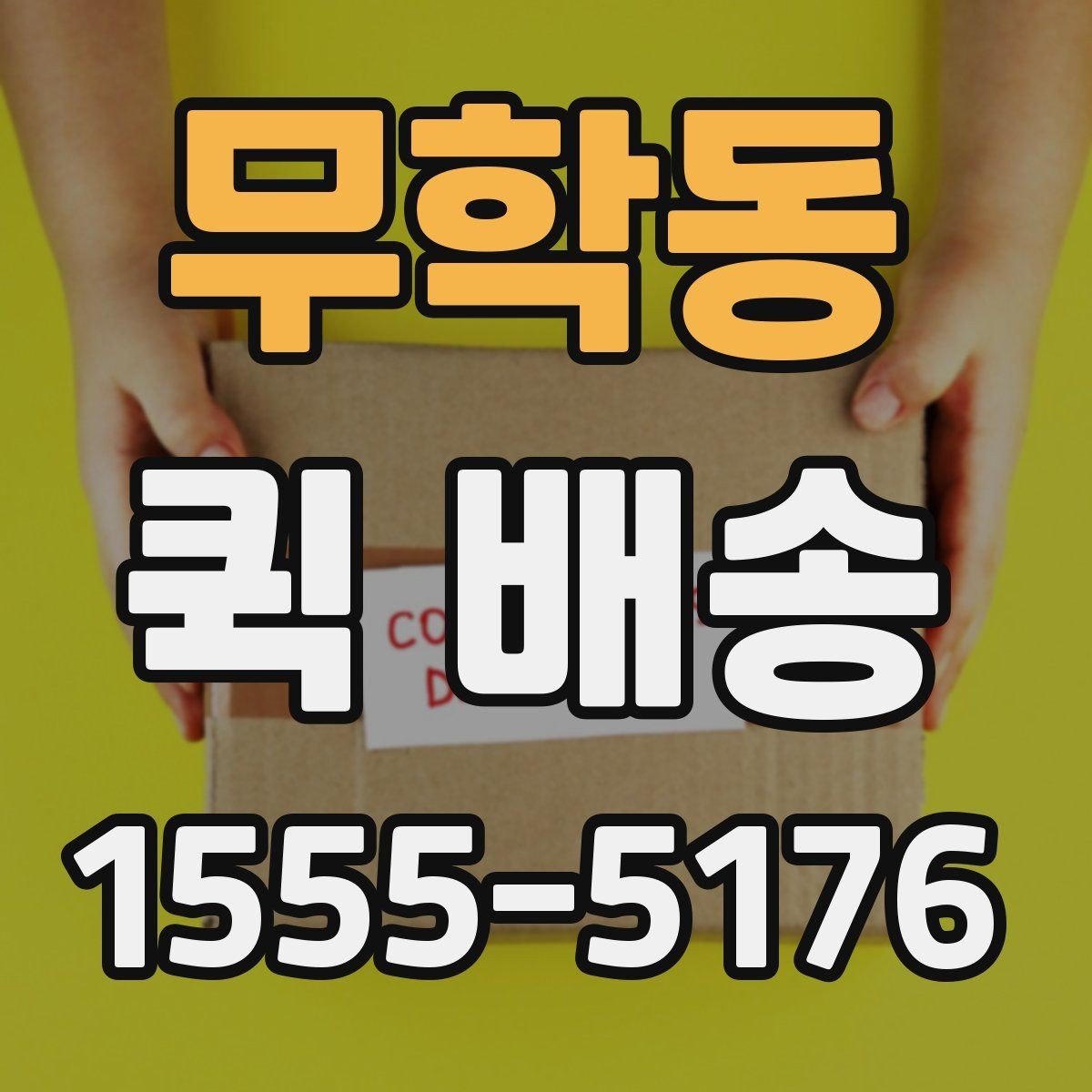 무학동 퀵 배송 화물 크기별 접수 기준 살펴보기