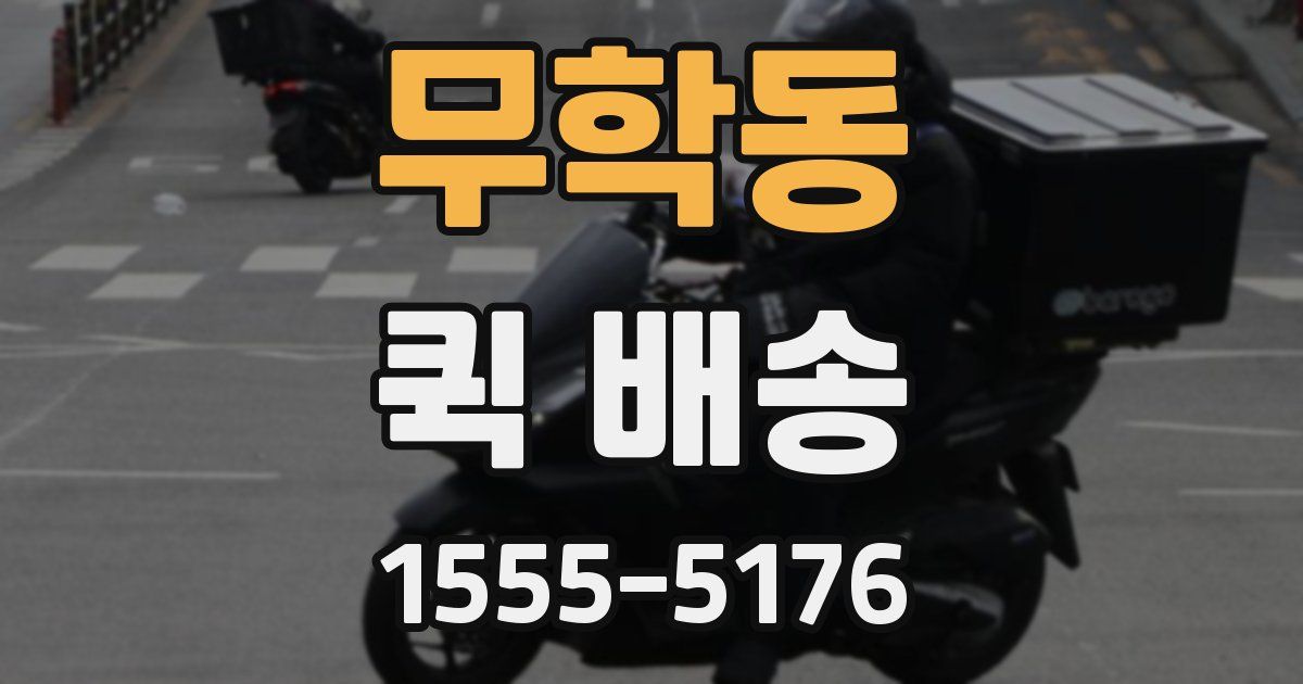 무학동 퀵 배송