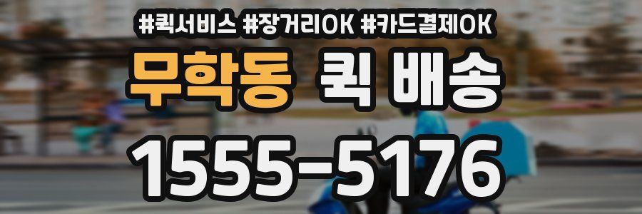 무학동 퀵 배송
