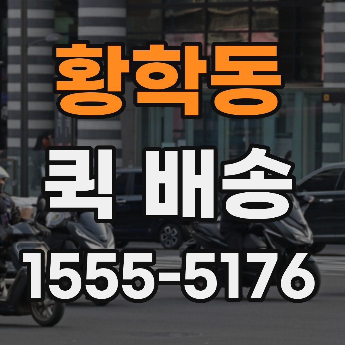 황학동 퀵 배송 접수 시간을 놓치지 않는 방법
