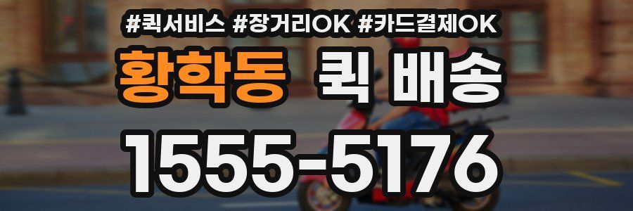 황학동 퀵 배송