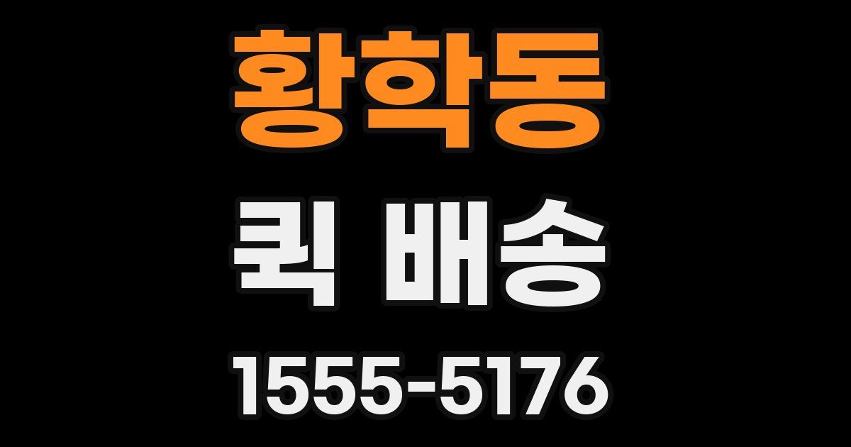 황학동 퀵 배송
