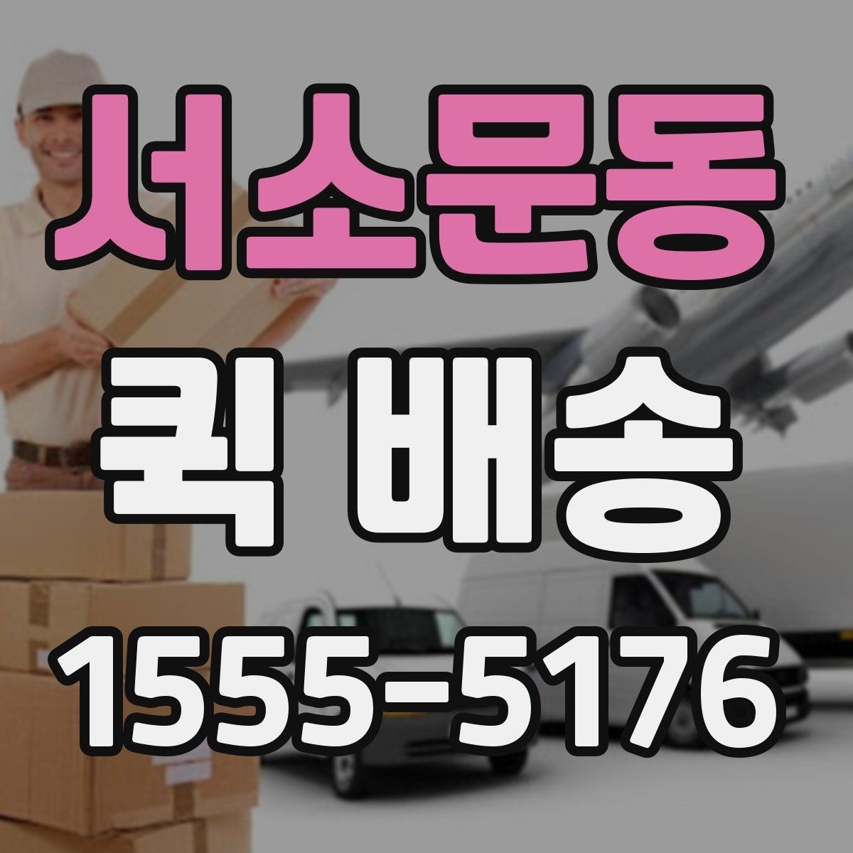 서소문동 퀵 배송 도착 시간을 예측하는 방법
