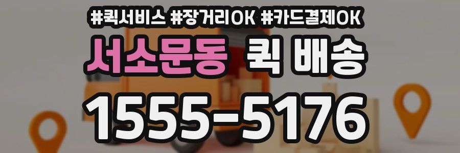 서소문동 퀵 배송