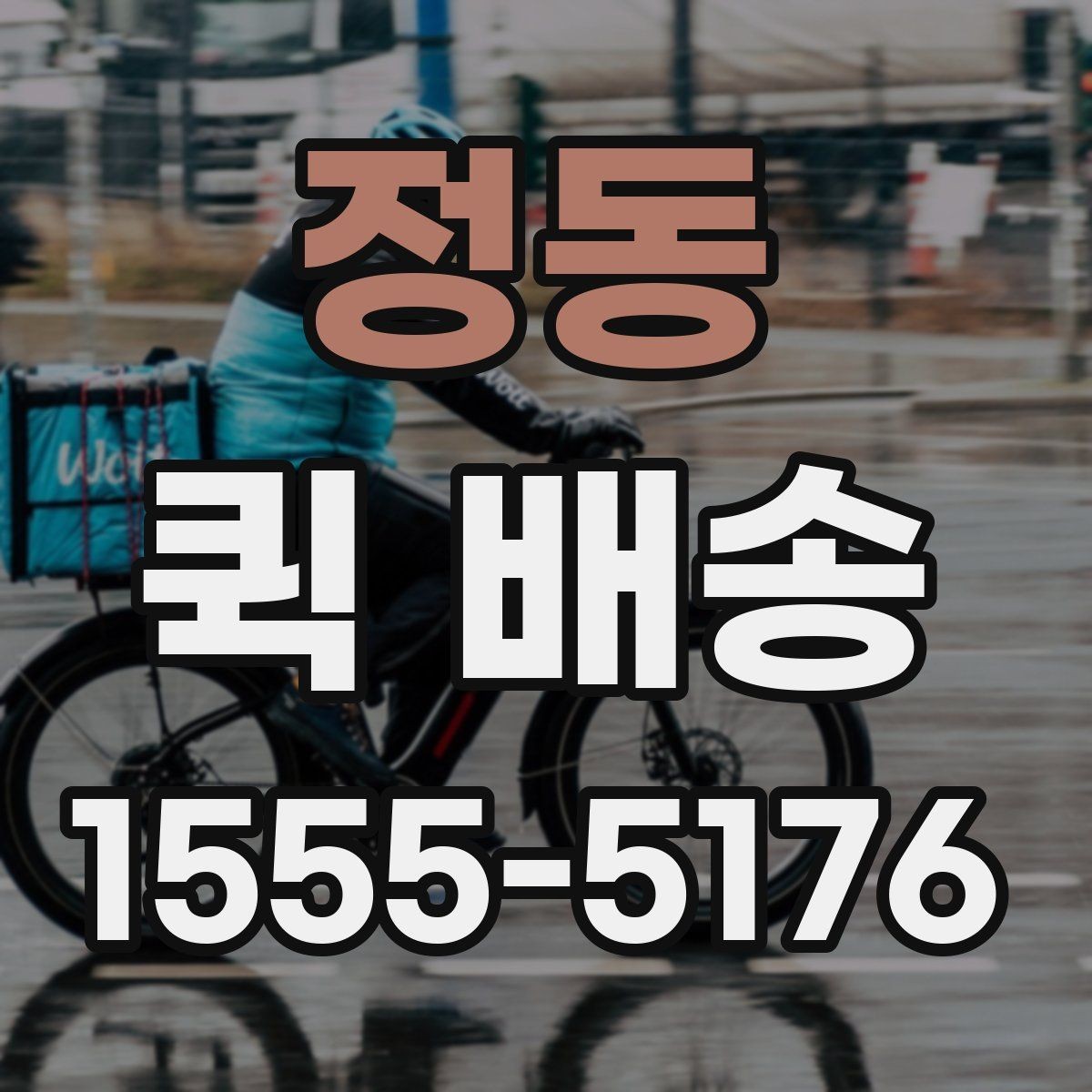 정동 퀵 배송 요청서 작성 시 필요한 정보